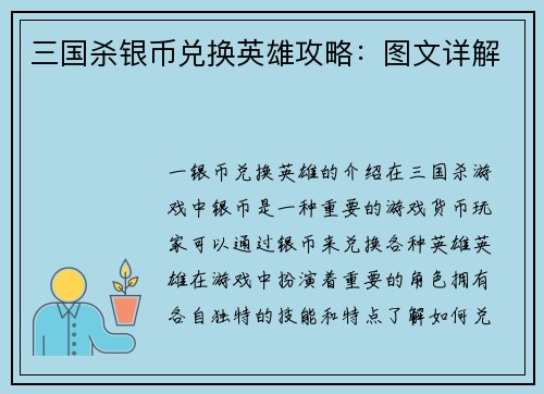 三国杀银币兑换英雄攻略：图文详解