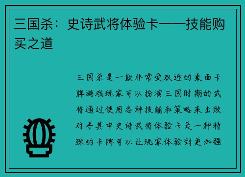 三国杀：史诗武将体验卡——技能购买之道