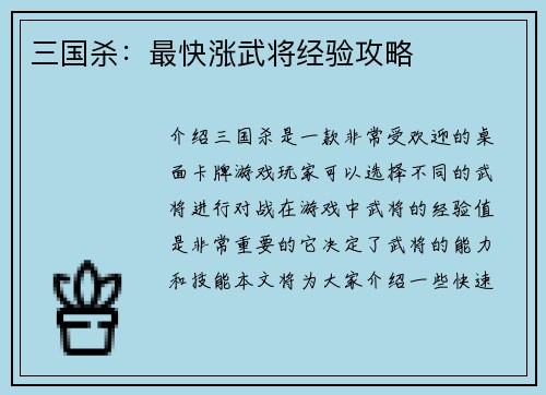 三国杀：最快涨武将经验攻略