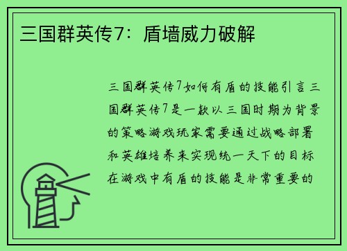三国群英传7：盾墙威力破解