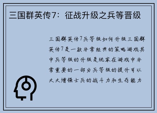 三国群英传7：征战升级之兵等晋级