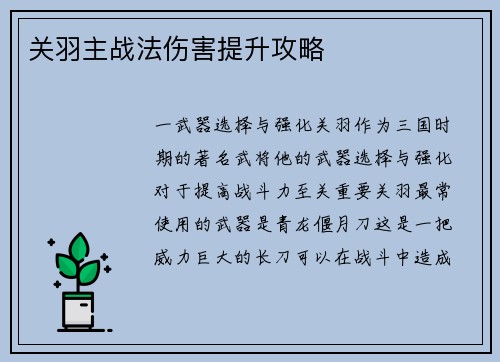 关羽主战法伤害提升攻略