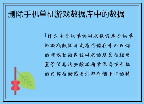 删除手机单机游戏数据库中的数据