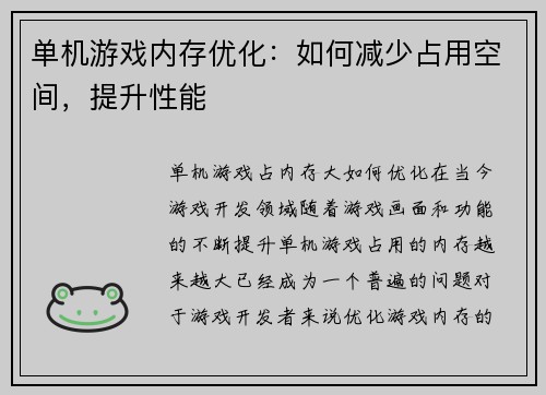 单机游戏内存优化：如何减少占用空间，提升性能