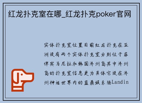 红龙扑克室在哪_红龙扑克poker官网