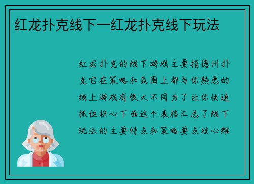 红龙扑克线下—红龙扑克线下玩法